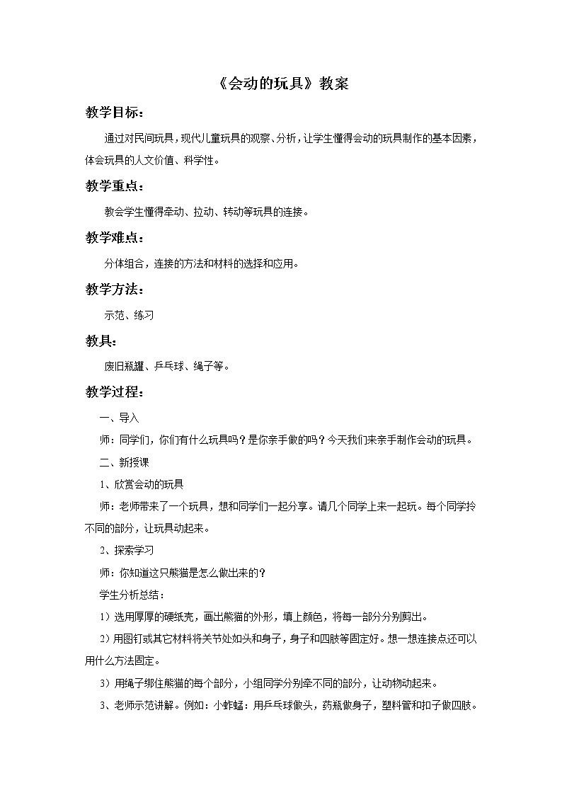 赣美版四年级美术下册9.《会动的玩具》教案01