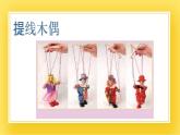 赣美版四年级美术下册9.《会动的玩具》课件