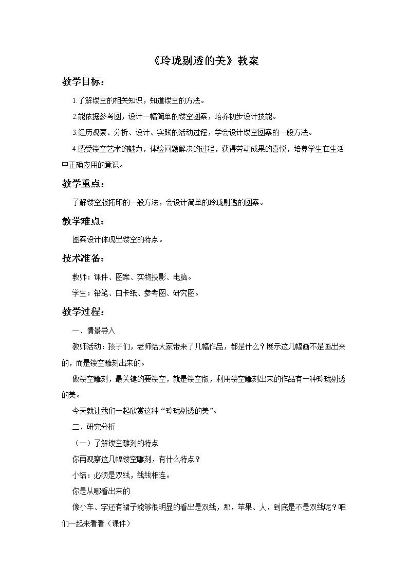 赣美版四年级美术下册10.《玲珑剔透的美》教案课件PPT第1页