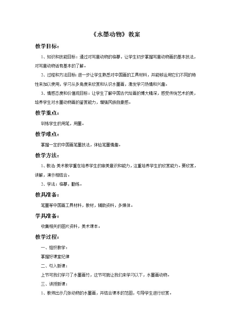赣美版四年级美术下册12.《水墨动物》教案01