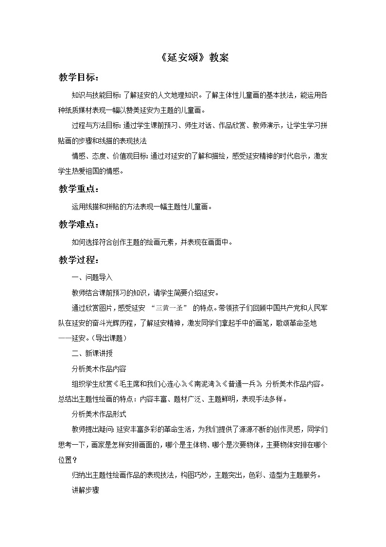 赣美版四年级美术下册11.《延安颂》教案01