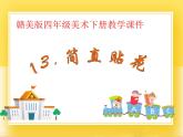 赣美版四年级美术下册13.《剪纸贴花》课件