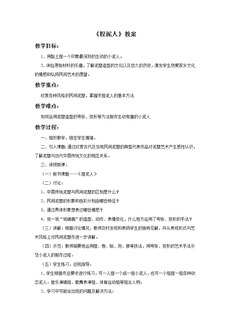 赣美版四年级美术下册15.《捏泥人》教案01