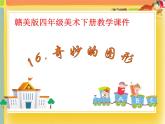 赣美版四年级美术下册16.《奇妙的图形》课件