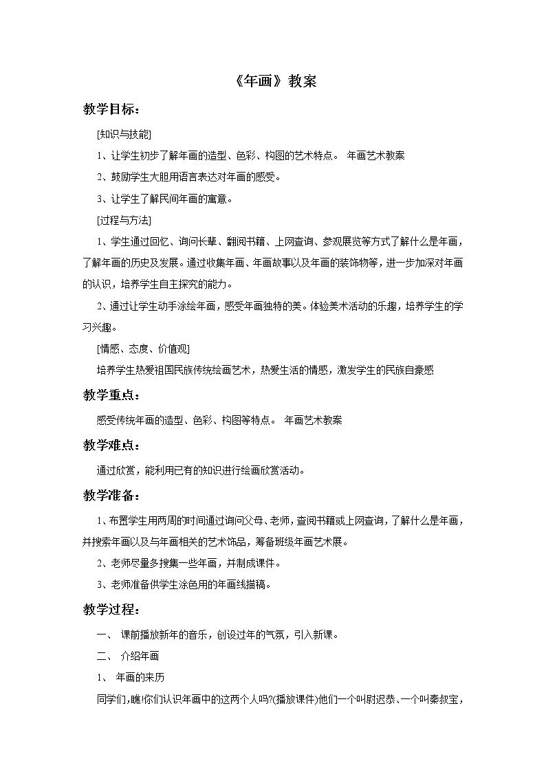 赣美版四年级美术下册17.《年画》教案01