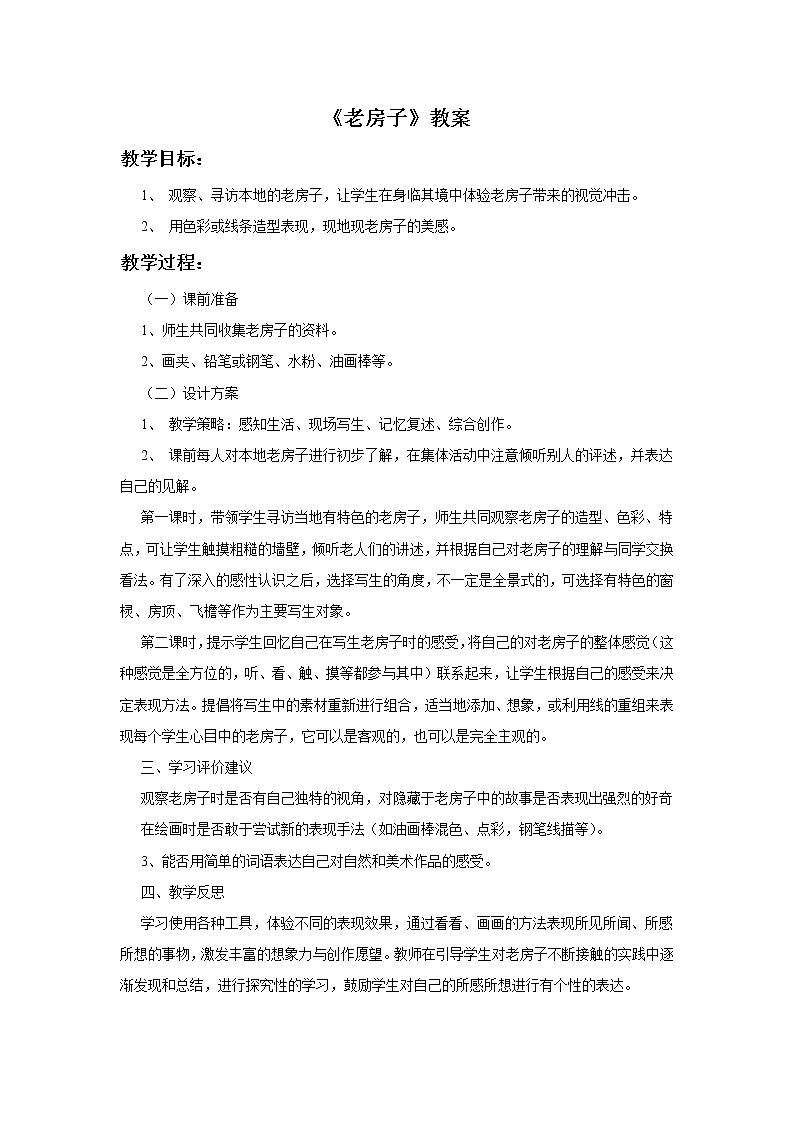 赣美版四年级美术下册19.《老房子》教案01