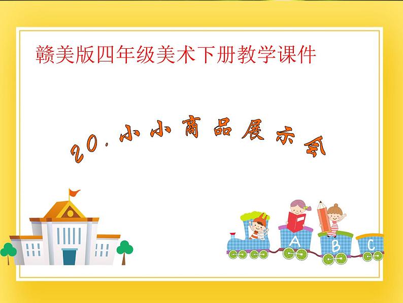 赣美版四年级美术下册20.《小小商品展示会》课件01