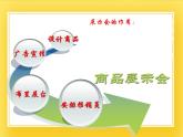 赣美版四年级美术下册20.《小小商品展示会》课件