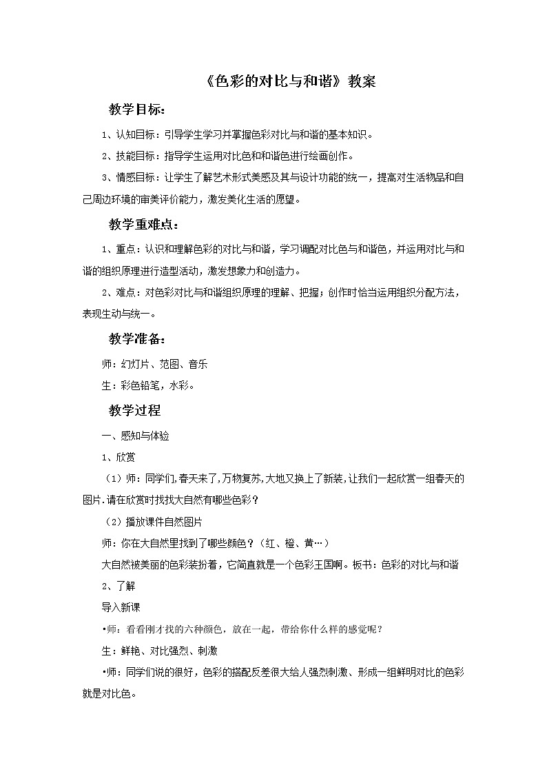 苏少版四年级下册美术 1 色彩的对比与和谐 课件+教案01