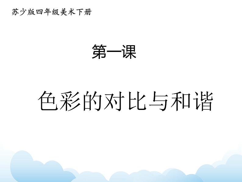 苏少版四年级下册美术 1 色彩的对比与和谐 课件+教案01