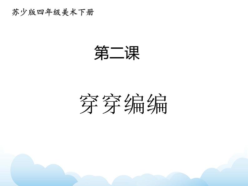 苏少版四年级下册美术 2 穿穿编编 课件+教案01