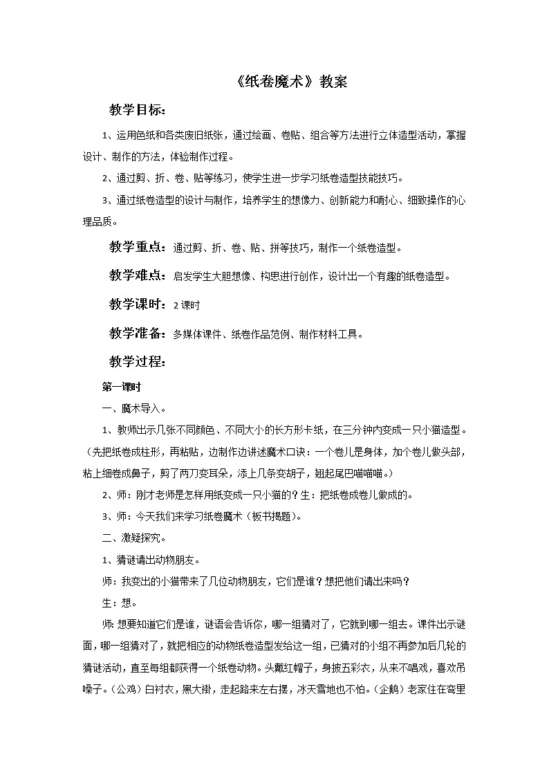 《纸卷魔术》教案第1页