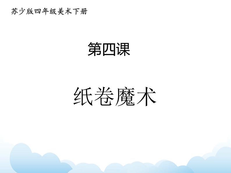 《纸卷魔术》课件第1页