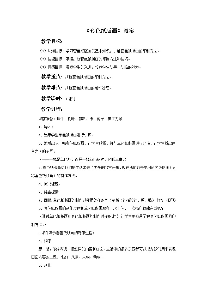 《套色纸版画》教案第1页