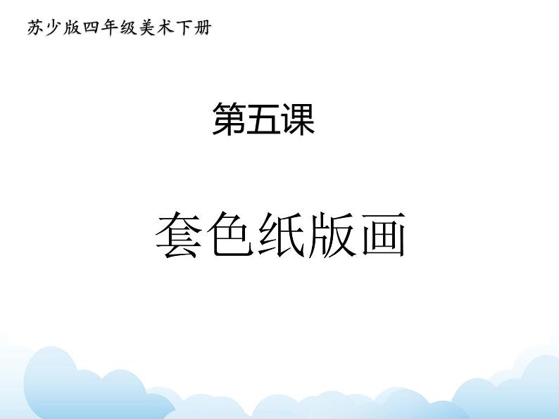《套色纸版画》课件第1页