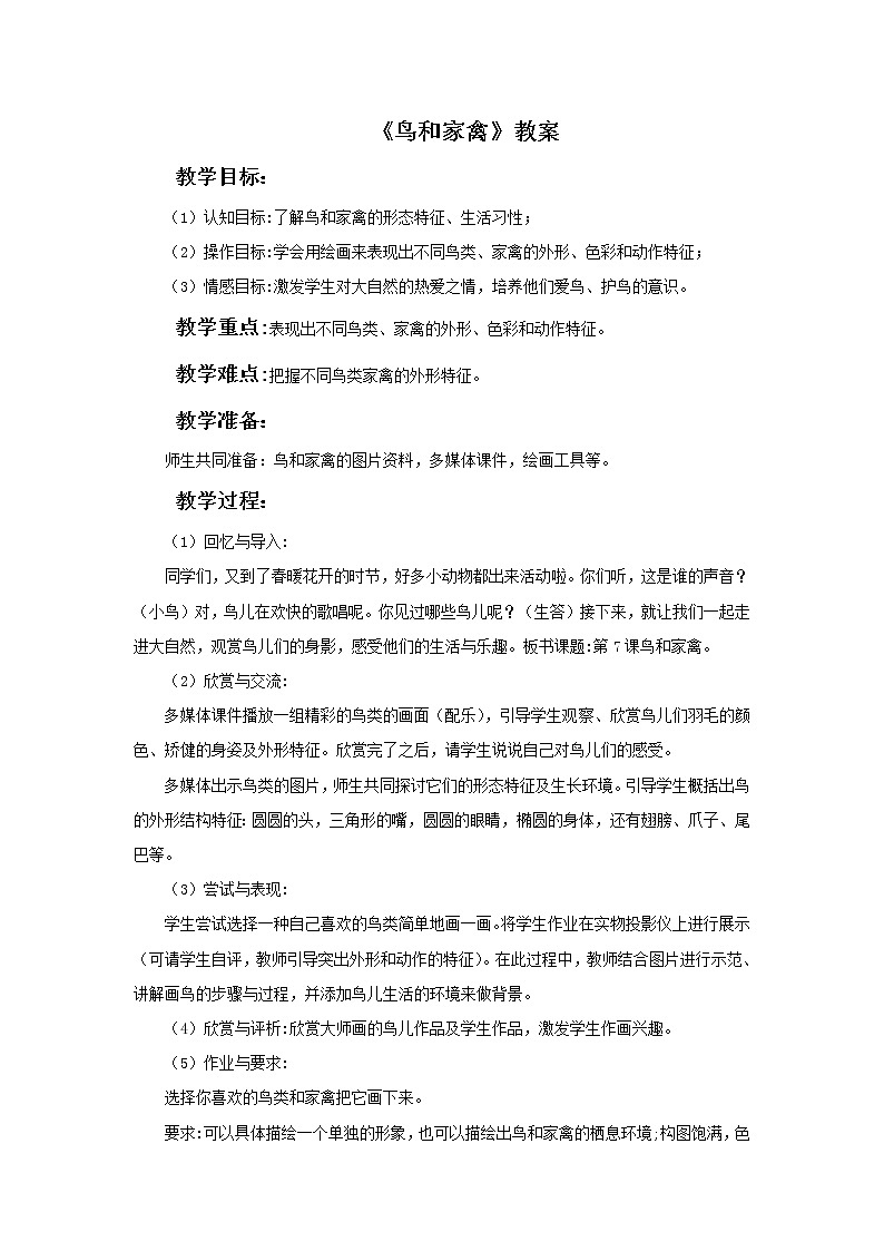 苏少版四年级下册美术 6 鸟和家禽 课件+教案01