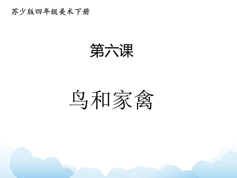 苏少版四年级下册美术 6 鸟和家禽 课件+教案01