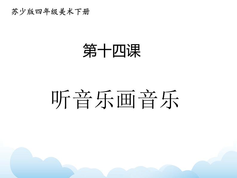 苏少版四年级下册美术 14 听音乐画音乐 课件+教案01