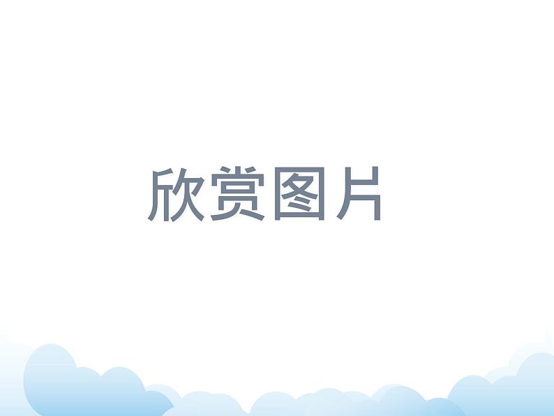 苏少版四年级下册美术 14 听音乐画音乐 课件+教案05