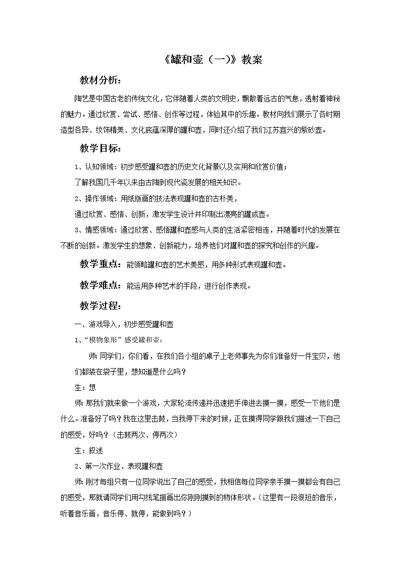 《罐和壶（一）》教案第1页