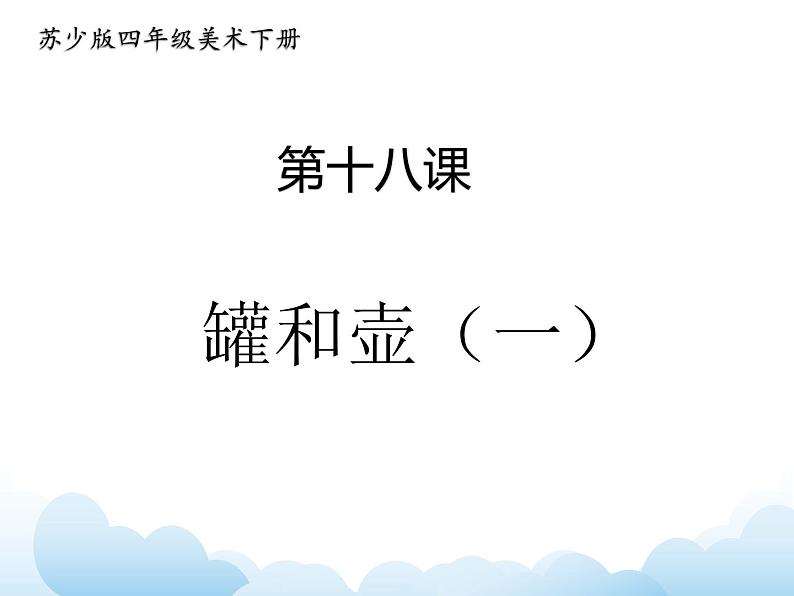 《罐和壶（一）》课件第1页
