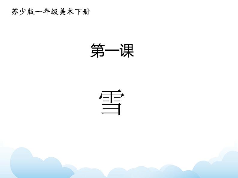 《雪》课件第1页