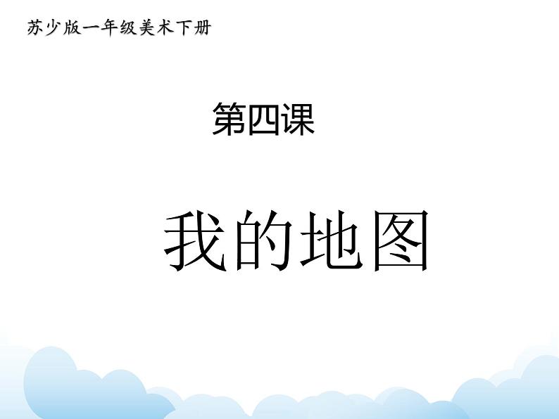 《我的地图》课件第1页