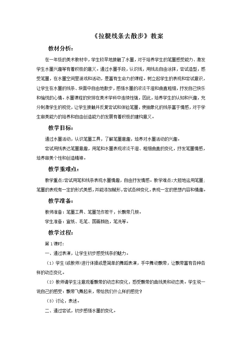 苏少版一年级下册美术 第7课 拉根线条去散步 课件+教案01