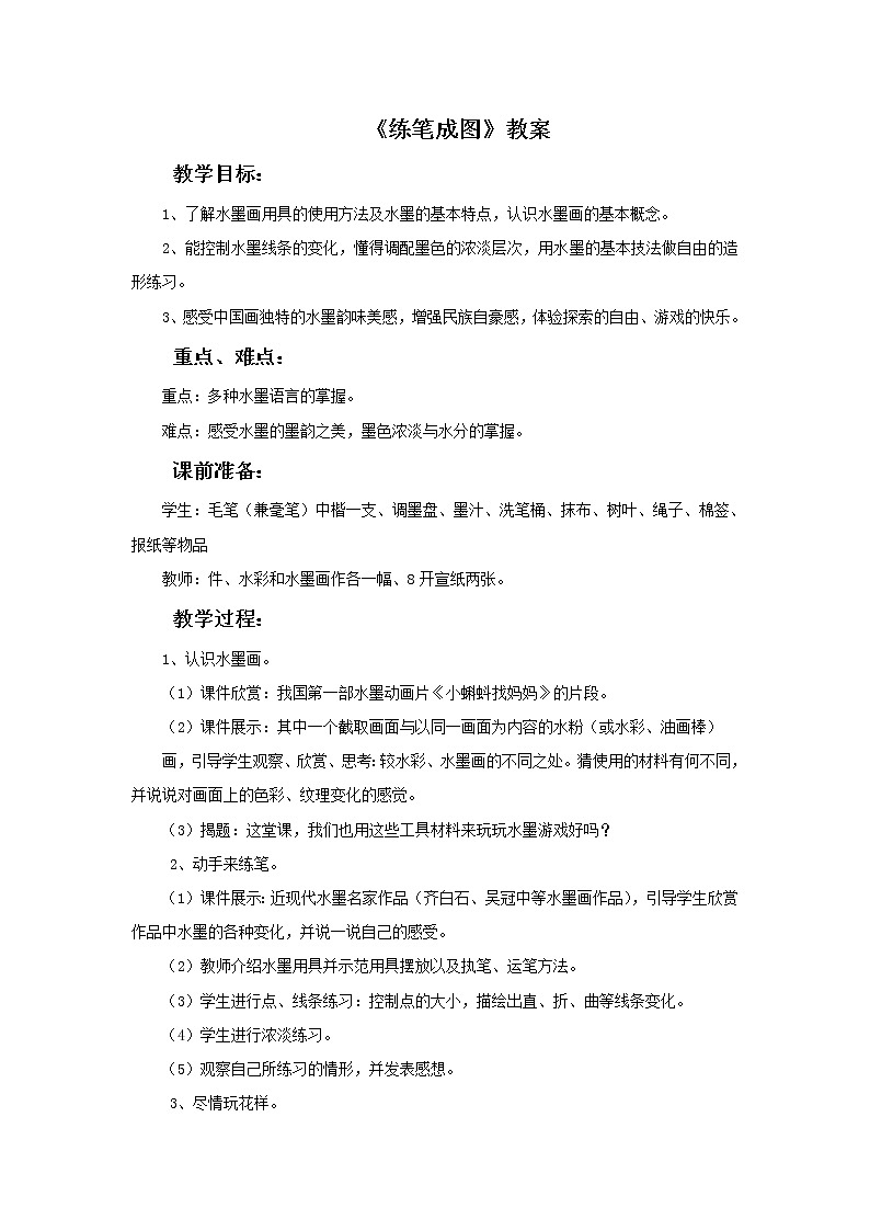 《练笔成图》教案第1页