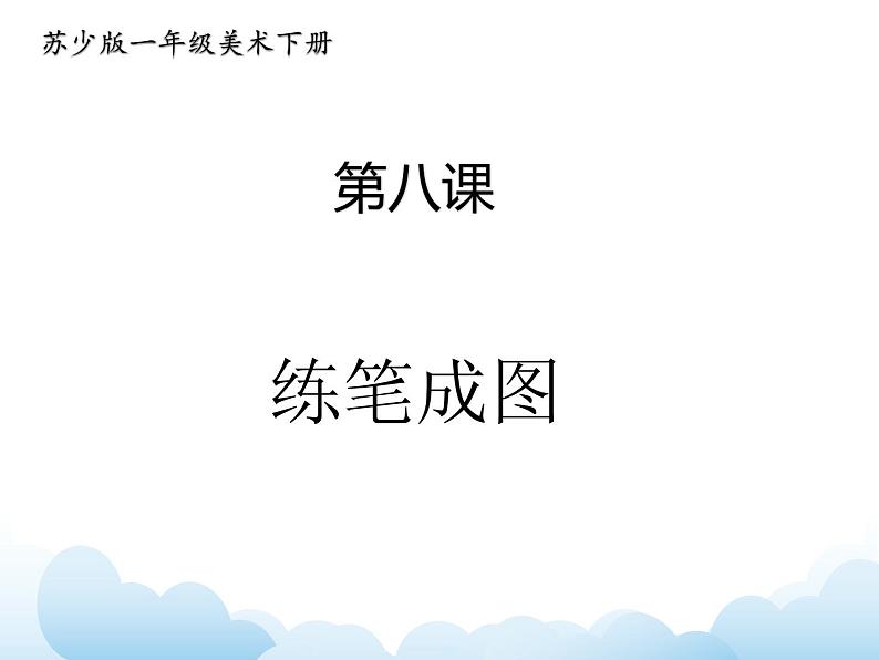 《练笔成图》课件第1页