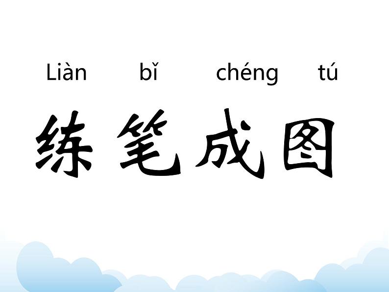 《练笔成图》课件第5页
