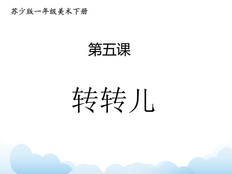 苏少版一年级下册美术 第9课 转转儿 课件+教案01