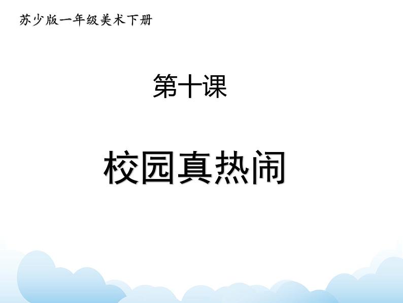 苏少版一年级下册美术 第10课 校园真热闹 课件+教案01