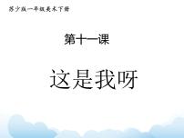小学苏少版11 这是我呀课前预习课件ppt