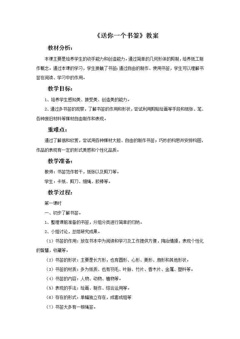 苏少版一年级下册美术 第12课 送你一个书签 课件+教案01