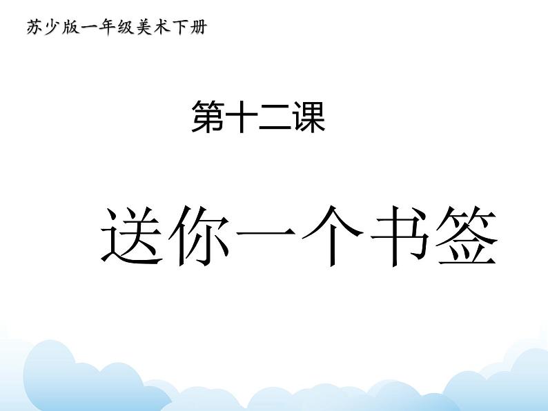 苏少版一年级下册美术 第12课 送你一个书签 课件+教案01