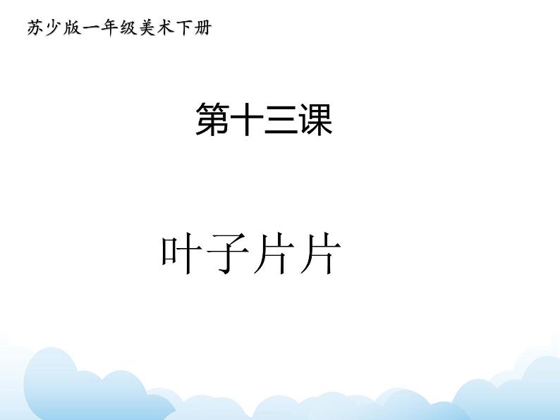 《叶子片片》课件第1页