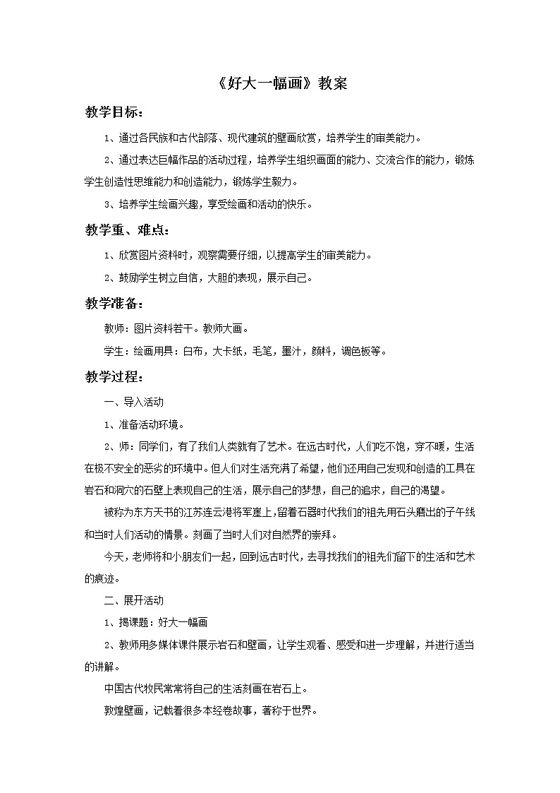 《好大一幅画》教案第1页