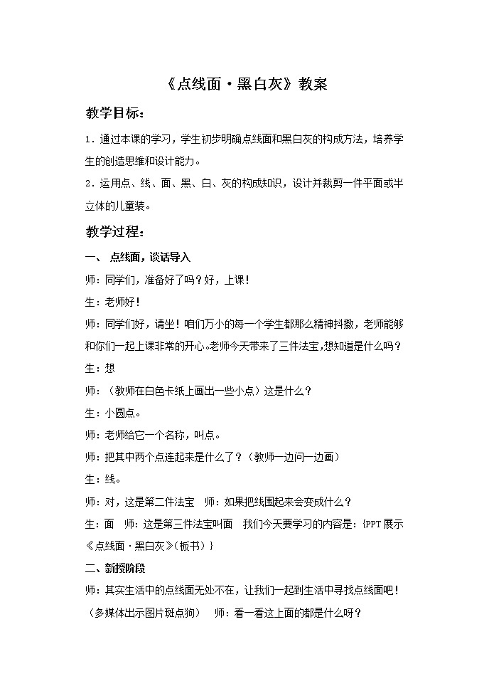 赣美版五年级美术下册12.《点线面•黑白灰》教案第1页
