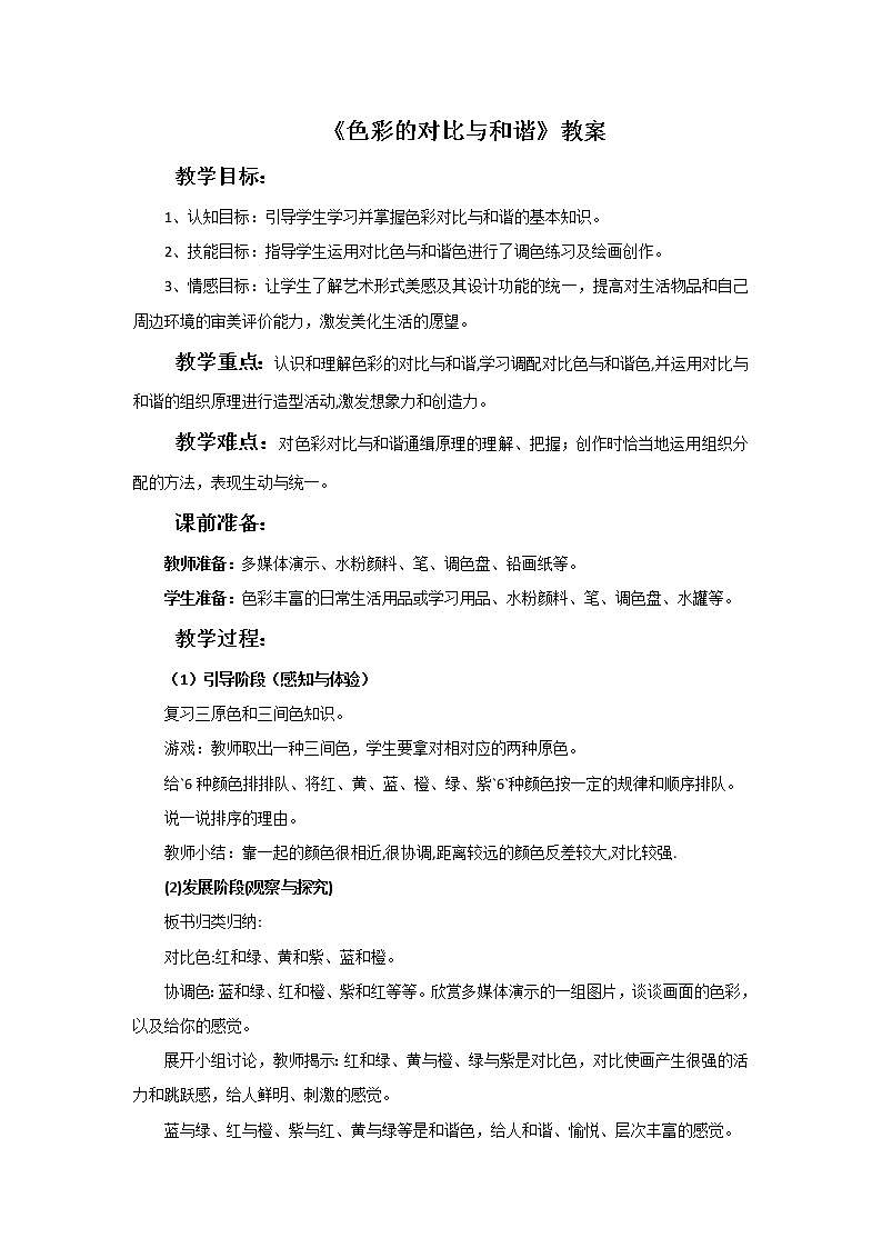 赣美版五年级美术下册13.《色彩的对比与和谐》教案01