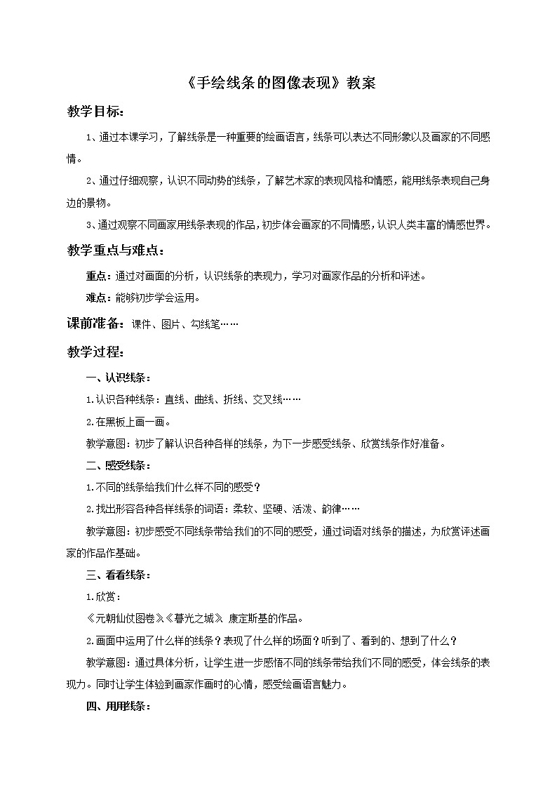 赣美版五年级美术下册15.《手绘线条的图像表现》教案01