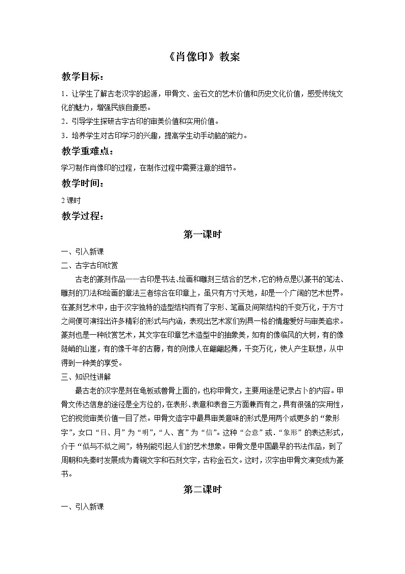 赣美版六年级美术下册19.《肖像印》教案01