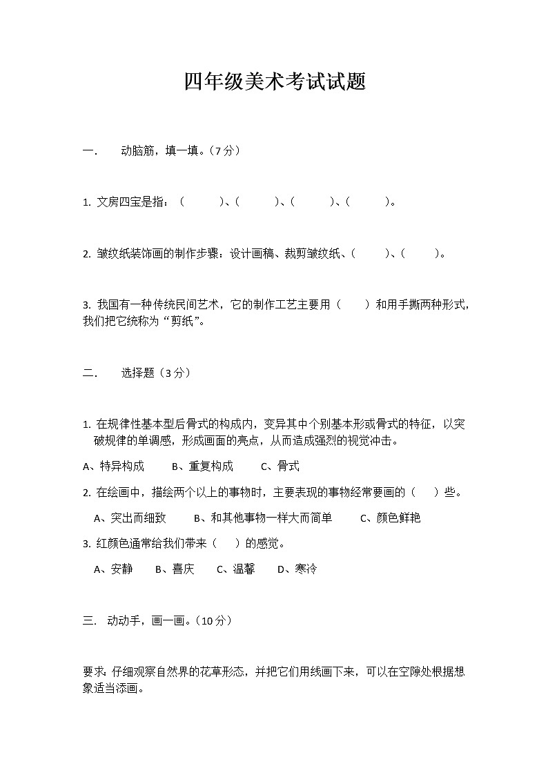 四年级美术考试试题01
