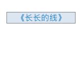 小學(xué)二年級下冊美術(shù)課件-第3課長長的線-冀美版(13張)ppt課件