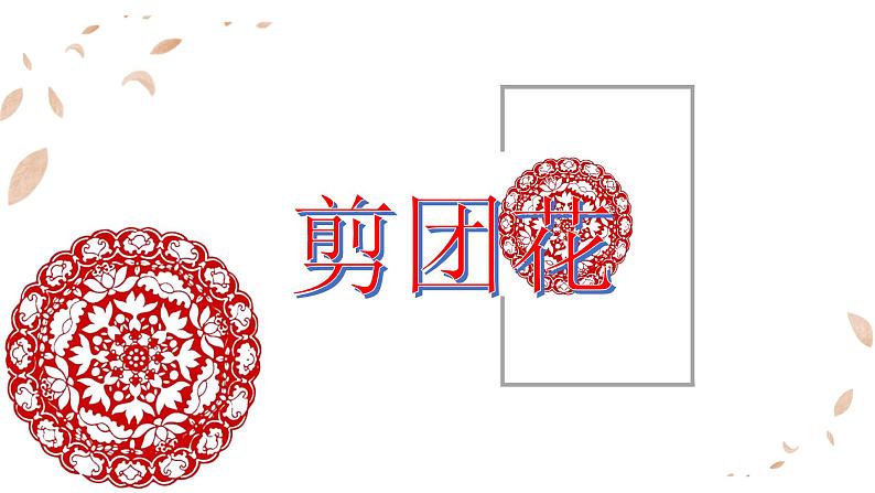 小学二年级下册美术课件-第4课剪团花冀美版(2014秋)(13张)ppt课件第3页