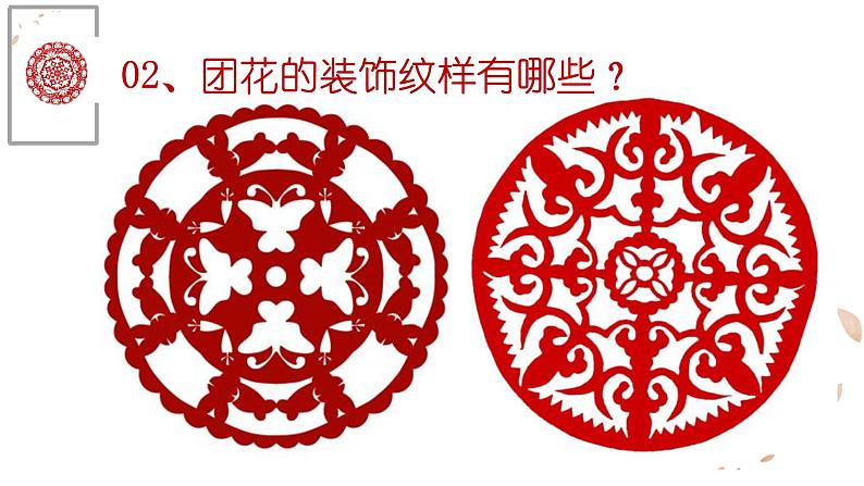 小学二年级下册美术课件-第4课剪团花冀美版(2014秋)(13张)ppt课件第6页