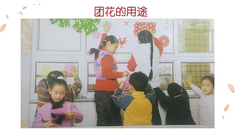 小学二年级下册美术课件-第4课剪团花冀美版(2014秋)(13张)ppt课件第7页