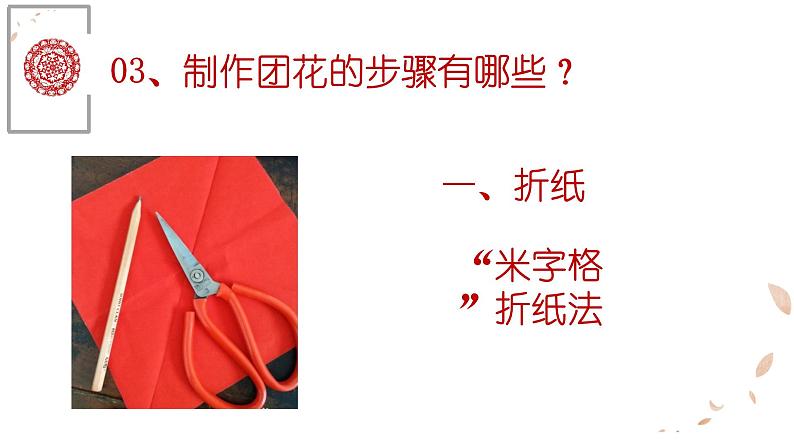 小学二年级下册美术课件-第4课剪团花冀美版(2014秋)(13张)ppt课件第8页