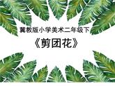 小學(xué)二年級(jí)下冊(cè)美術(shù)課件-第4課剪團(tuán)花冀美版(2014秋)(16張)ppt課件