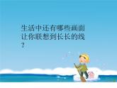 小學(xué)二年級下冊美術(shù)課件-第3課長長的線-冀美版(15張)ppt課件